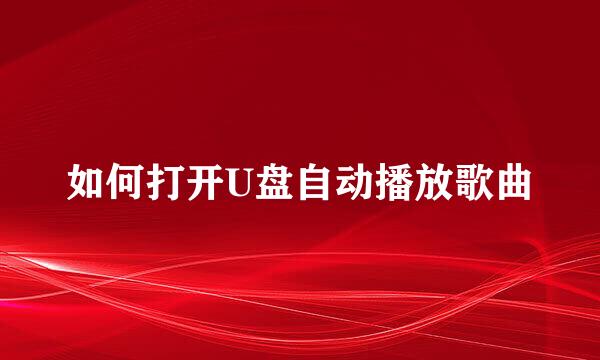 如何打开U盘自动播放歌曲