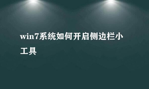 win7系统如何开启侧边栏小工具