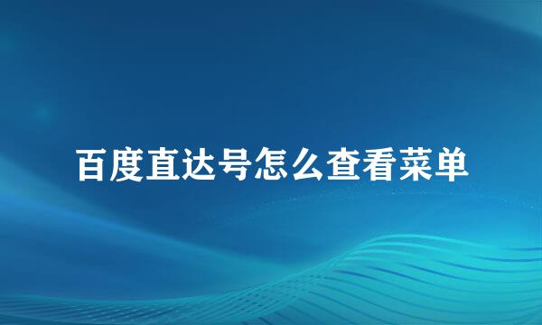 百度直达号怎么查看菜单