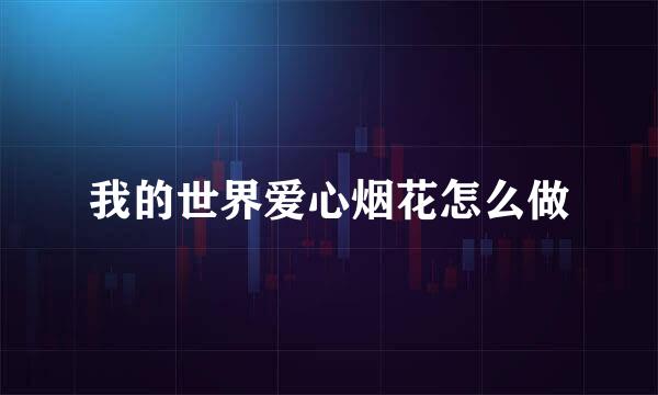 我的世界爱心烟花怎么做