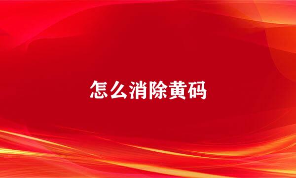 怎么消除黄码