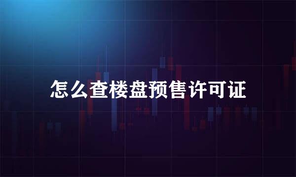 怎么查楼盘预售许可证