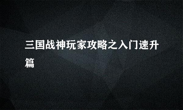 三国战神玩家攻略之入门速升篇
