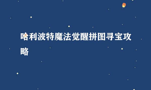 哈利波特魔法觉醒拼图寻宝攻略