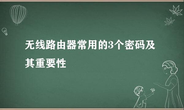 无线路由器常用的3个密码及其重要性