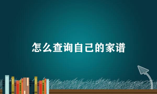 怎么查询自己的家谱
