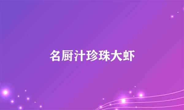 名厨汁珍珠大虾