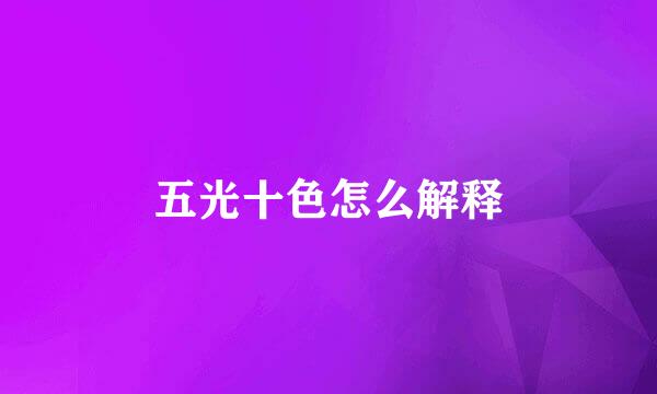五光十色怎么解释