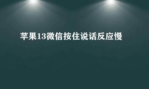 苹果13微信按住说话反应慢