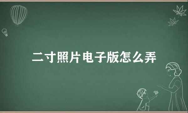 二寸照片电子版怎么弄