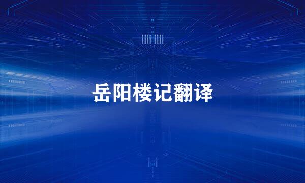 岳阳楼记翻译