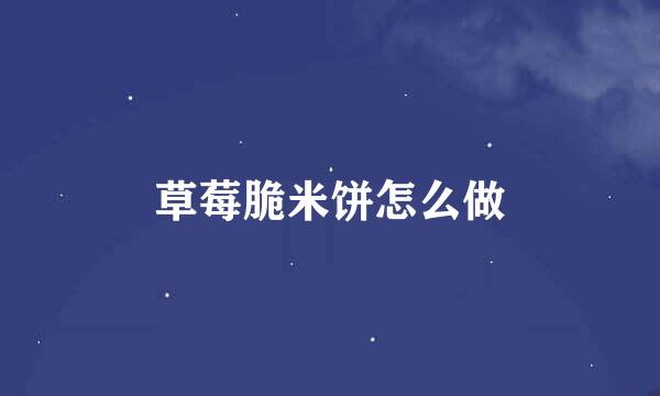 草莓脆米饼怎么做