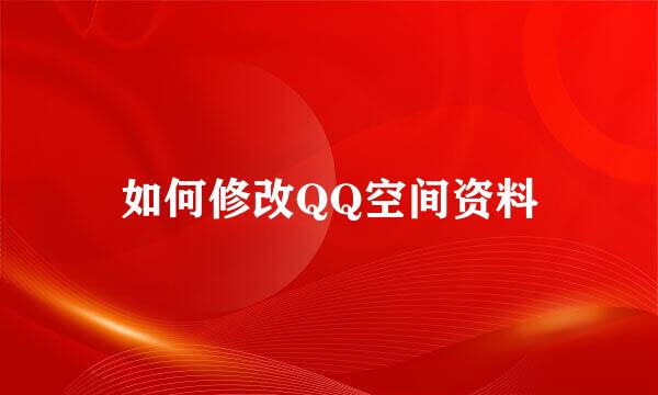 如何修改QQ空间资料