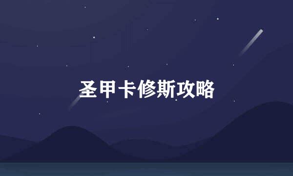 圣甲卡修斯攻略