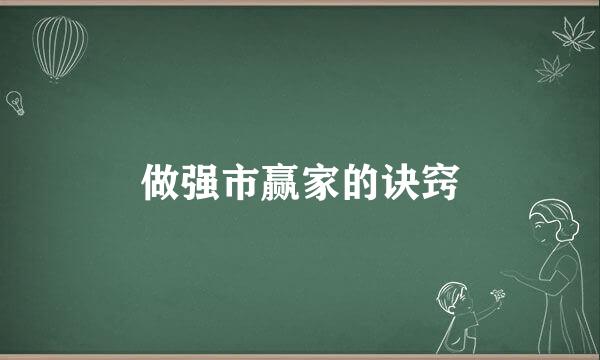 做强市赢家的诀窍