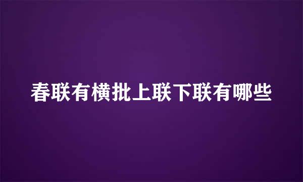 春联有横批上联下联有哪些