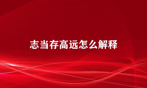 志当存高远怎么解释
