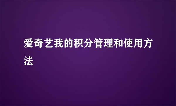 爱奇艺我的积分管理和使用方法