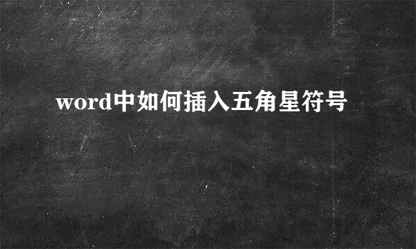 word中如何插入五角星符号