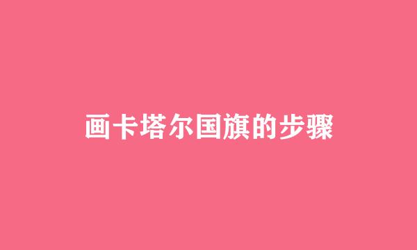 画卡塔尔国旗的步骤