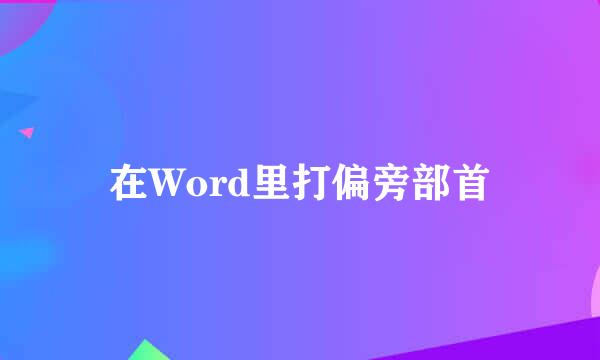在Word里打偏旁部首