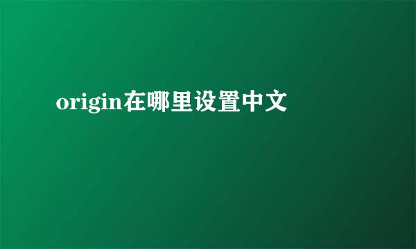 origin在哪里设置中文