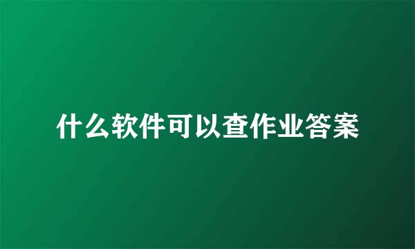 什么软件可以查作业答案