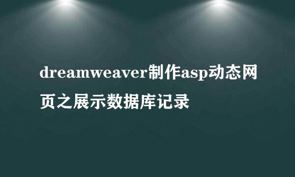 dreamweaver制作asp动态网页之展示数据库记录