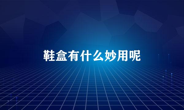 鞋盒有什么妙用呢