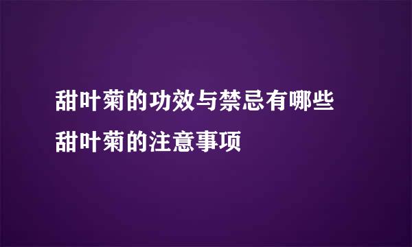 甜叶菊的功效与禁忌有哪些 甜叶菊的注意事项