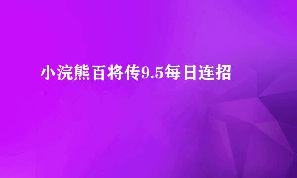 小浣熊百将传9.5每日连招