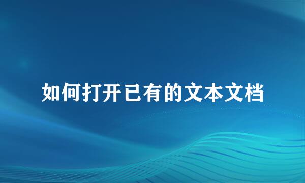 如何打开已有的文本文档