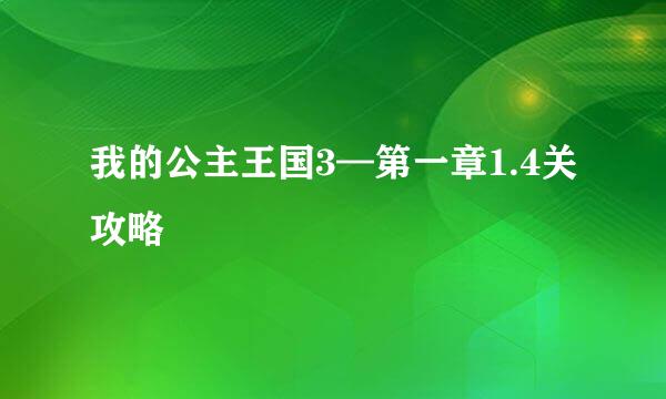 我的公主王国3—第一章1.4关攻略
