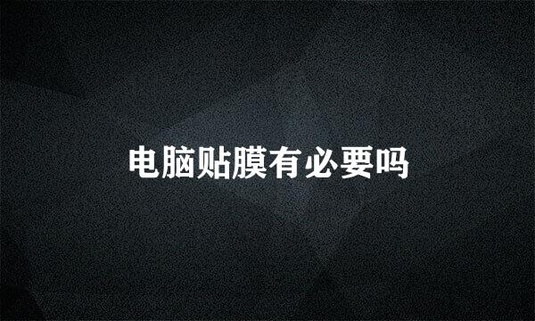 电脑贴膜有必要吗