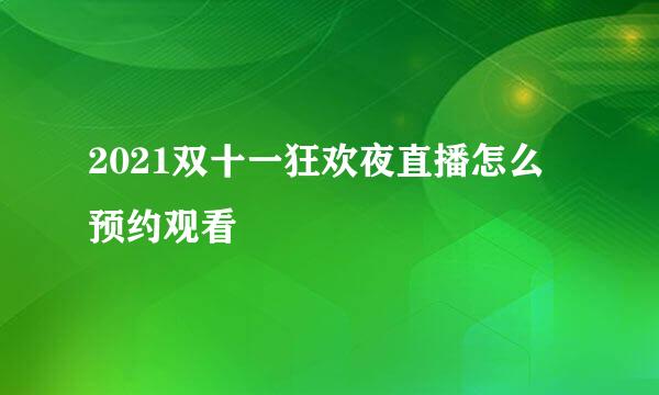 2021双十一狂欢夜直播怎么预约观看