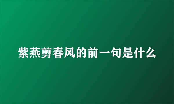 紫燕剪春风的前一句是什么
