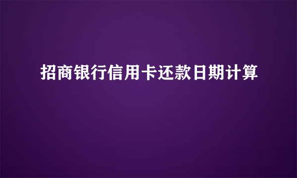 招商银行信用卡还款日期计算