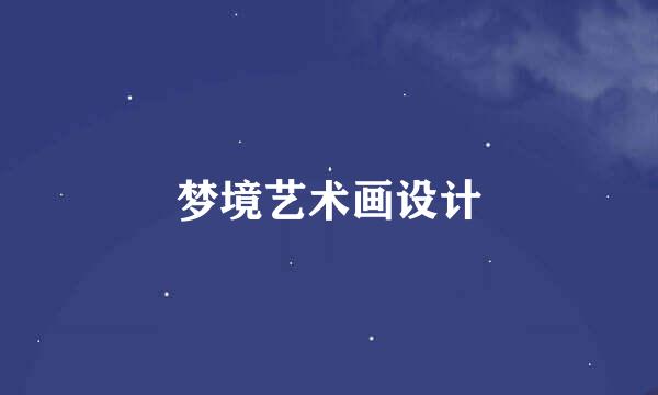 梦境艺术画设计