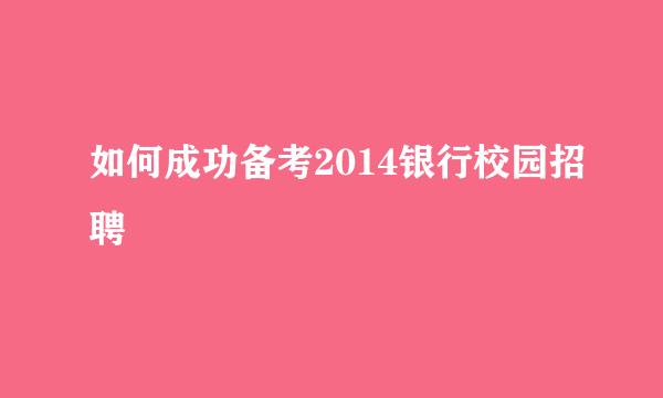 如何成功备考2014银行校园招聘