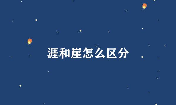 涯和崖怎么区分