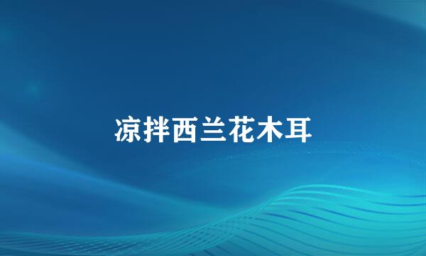 凉拌西兰花木耳