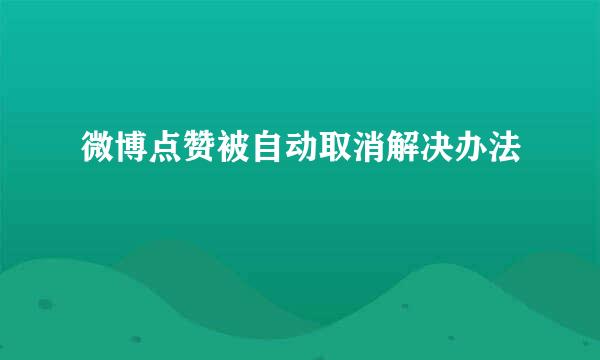 微博点赞被自动取消解决办法
