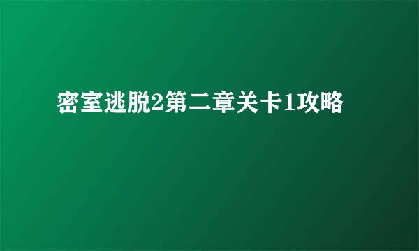 密室逃脱2第二章关卡1攻略