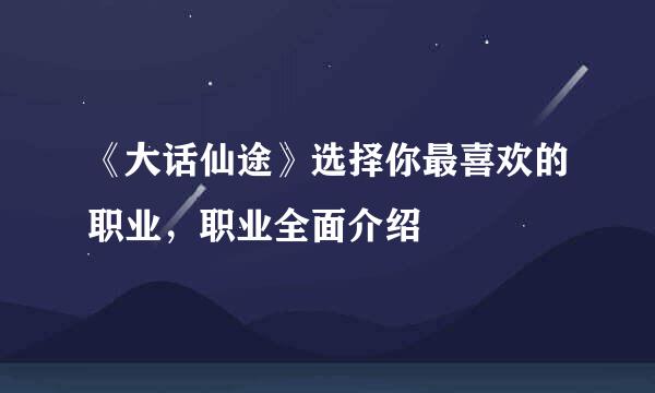 《大话仙途》选择你最喜欢的职业,职业全面介绍