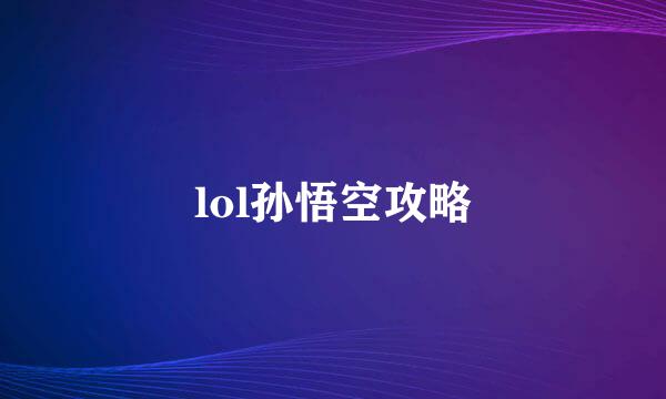 lol孙悟空攻略