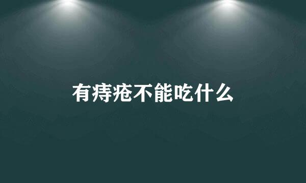 有痔疮不能吃什么