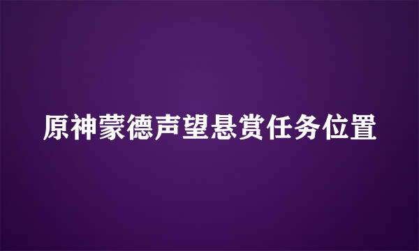 原神蒙德声望悬赏任务位置