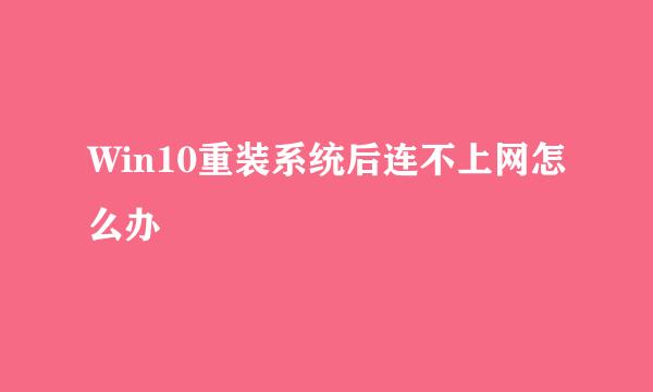 Win10重装系统后连不上网怎么办
