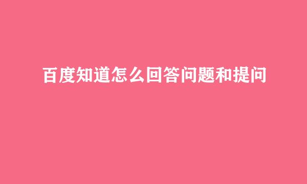 百度知道怎么回答问题和提问