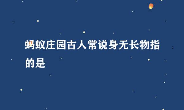 蚂蚁庄园古人常说身无长物指的是